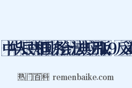 中华人民共和国财务会计法典应用版19反义词是什么意思的图片